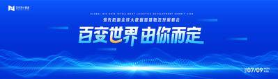 【南门网dcpsd.com】广告 展板 背景板 主画面 活动 科技 蓝色 kv 主视觉 大会 未来 互联网峰会 AI 论坛 沙龙 典礼 仪式