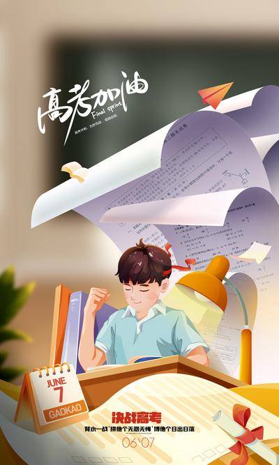 南门网 广告 海报 决战 高考 备战中考 高考加油 中小学生考试 题海 考试 学校 努力学习