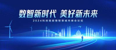 【南门网dcpsd.com】广告 展板 背景板 主画面 主KV 蓝色科技 智慧城市 峰会背景板 峰会论坛 科技背景板 科技城市展板 未来 城市 地标 光效