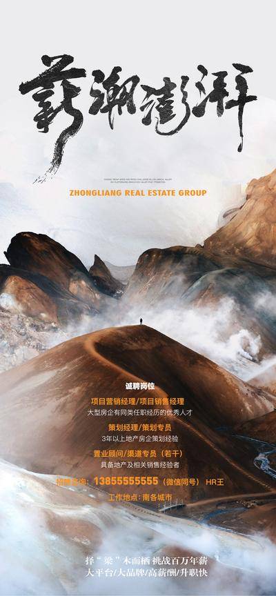 南门网 广告 海报 地产 招聘 高级 书法字 薪酬 招人 职位 岗位 远山 山峰 气势 大气 远景 山 招募