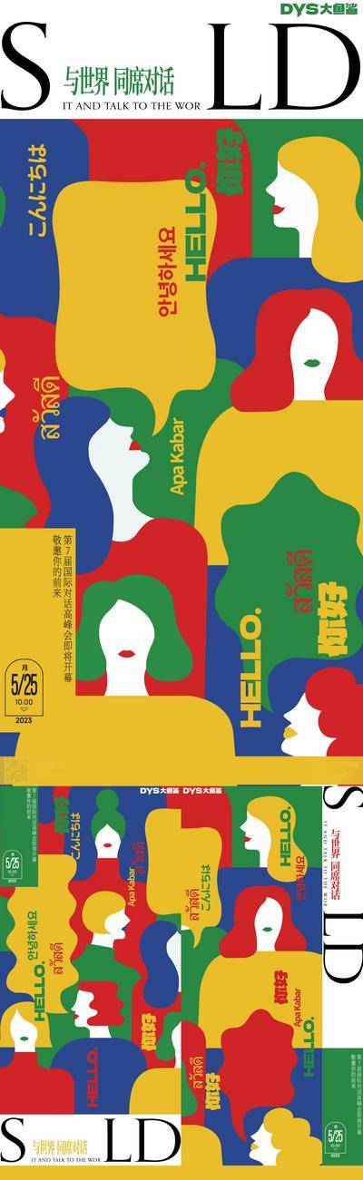 南门网 广告 海报 插画 邀请函 时尚 缤纷 多彩 潮流 人物 头像 国际 民族 会议 对话 沟通 会议 高峰 论坛 请柬 系列