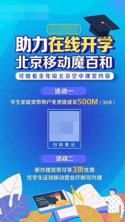 【南门网dcpsd.com】广告 海报 展板 二维码 在线开学 空中课堂 中小学教育 在线教育 线上课堂 家庭宽带