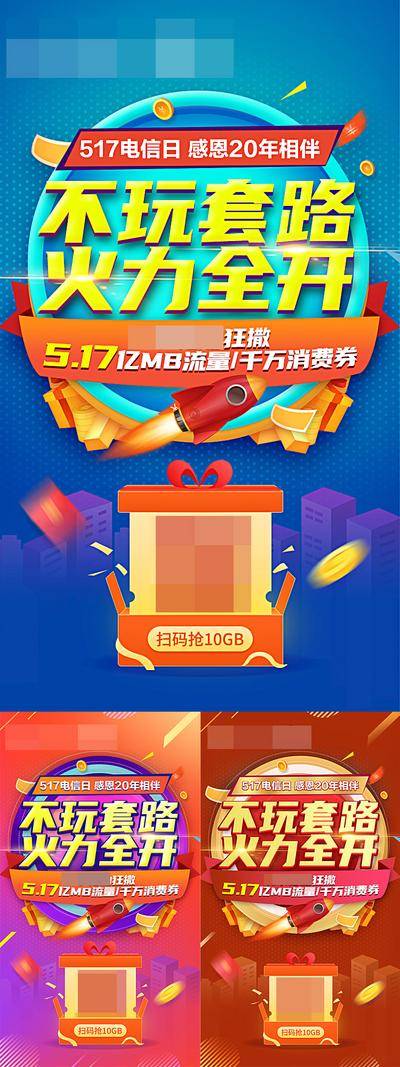 南门网 广告 海报 促销 周年庆 517电信日 促销海报 节日促销 流量套餐赠送 不玩套路 双十一 双十二 二维码 系列 大字报