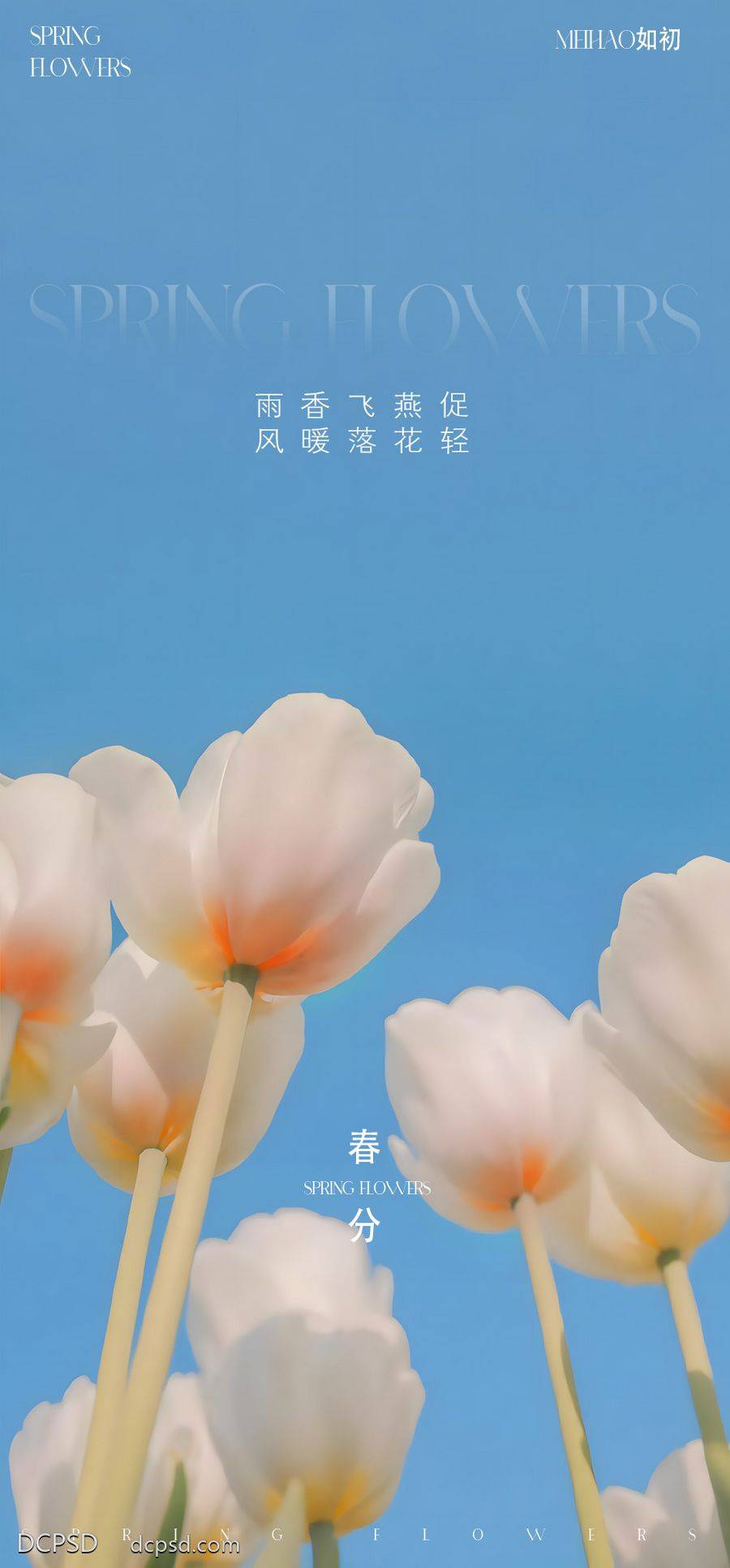 南门网 广告 海报 节气 春分 立春 雨水 惊蛰 清明 谷雨 立夏 小满 芒种 夏至 小暑 大暑 立秋