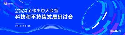 【南门网dcpsd.com】广告 展板 背景板 会议 活动 科技 蓝色 kv 主视觉 大会 未来 互联网峰会 AI 论坛 典礼 仪式