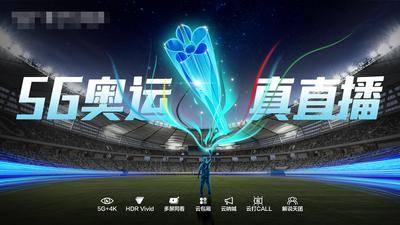 【南门网dcpsd.com】广告 展板 背景板 足球 足球场 5G科技 奥运会 直播海报 科技奥运会 运动会 体育场 世界杯 科技奖杯 运动会 主画面