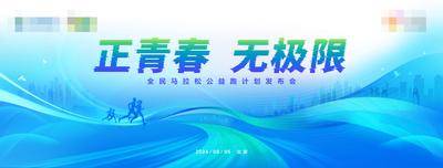 【南门网dcpsd.com】展板 背景板 全民运动 马拉松 马拉松公益跑 发布会背景板 运动会展板 公益展板 文化节 大学生运动会 跑步 主画面