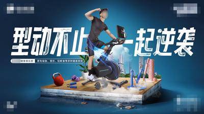 【南门网dcpsd.com】广告 展板 背景板 运动 创意海报 运动健身 全民健身 运动不止 好身材 健身俱乐部 瑜伽塑形 动感单车 健身教练 身材 主画面 创意 合成