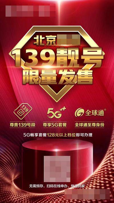 南门网 广告 海报 促销 靓号 手机靓号 限量发售海报 尊贵首发 尊享上市 钻石品质 首发海报 手机号