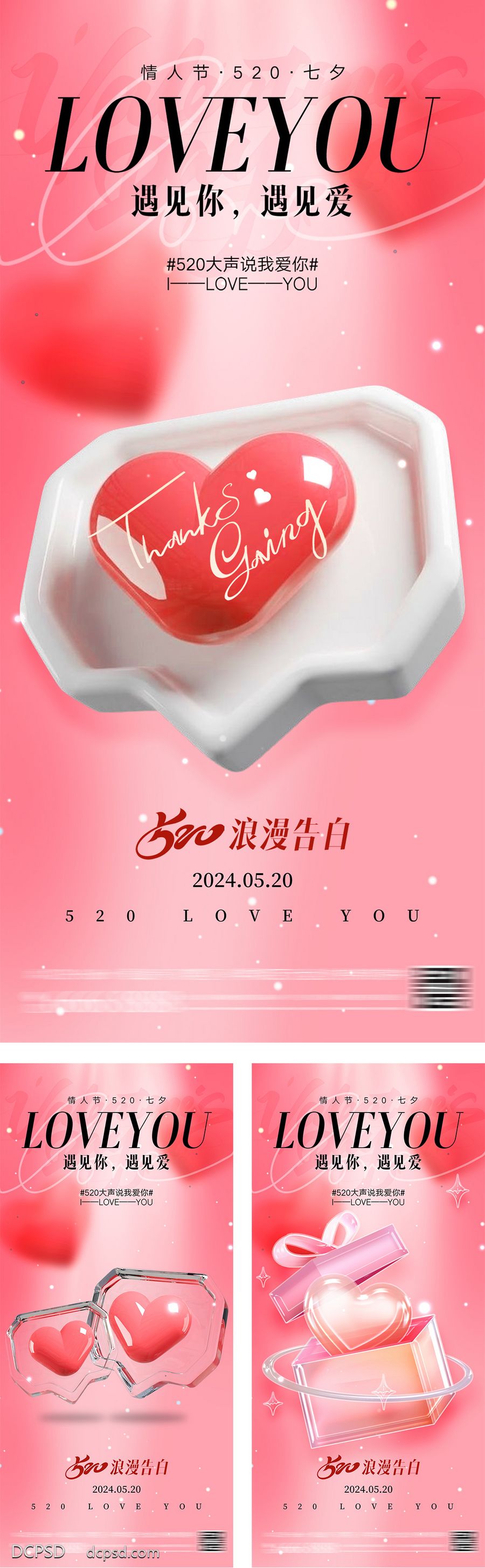 【南门网dcpsd.com】广告 海报 创意 情人节 公历节日 214 七夕 520 情侣 表白 告白 浪漫 爱心 唯美 LOVE 简约 礼物 礼盒 高级