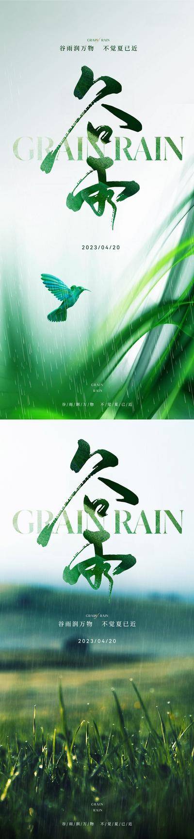 南门网 广告 海报 地产 谷雨 节气 质感 意境 唯美 朦胧 雨水 下雨 水滴 草丛 飞鸟 草长莺飞 生态