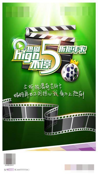 南门网 广告 海报 促销 折扣 5折年卡 热剧追不停 追剧会员卡 电影热剧 视频会员 折扣 半价会员 影视 放映机