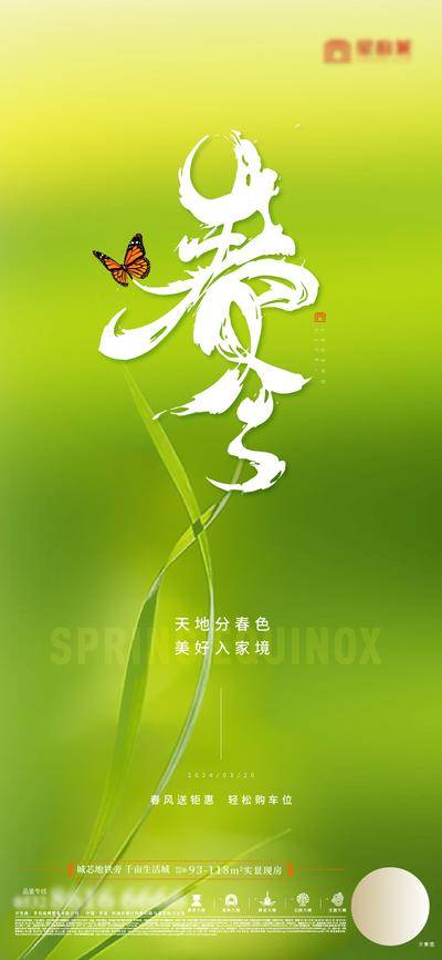 南门网 广告 海报 地产 春风 节气 春分 春天 春日 简约 唯美