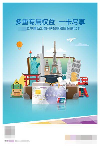 【南门网dcpsd.com】广告 海报 展板 理财 银行 财富 出国留学 境外旅游 信用卡海报 世界地标 全球旅行 银行金融 互联网金融 教育 留学 DM