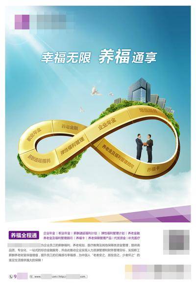 南门网 广告 海报 展板 金融 理财 创意无穷大 幸福无限 银行金融海报 金融管理 企业年金 养老金 财富管理 无限