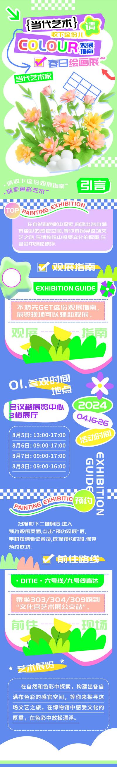 南门网 专题 电商 长图 艺术展 旅游 汽车 教育 美食 春日 绘画 艺术 观展 指南 h5 户外 单张 互联网 餐饮