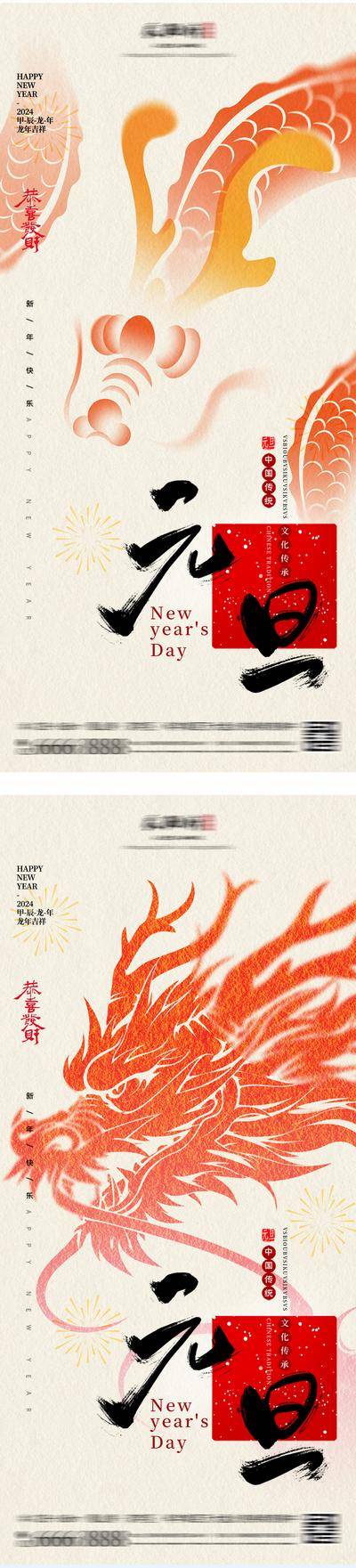 南门网 广告 海报 节日 元旦 中国传统节日 2024 除夕 春节 新年 龙年 小年 喜庆 贺岁 弥散 潮流 时尚 简约 新中式