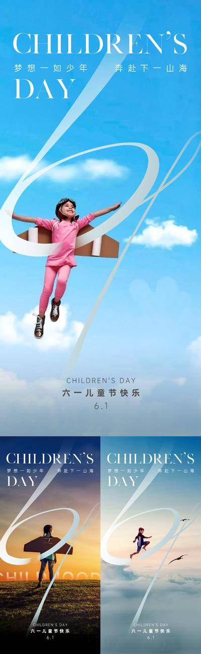 【南门网dcpsd.com】广告 海报 地产 儿童节 节气 创意 飞翔 自由 孩子 儿童 欢乐 抽象 线条 数字 六一 61 国际