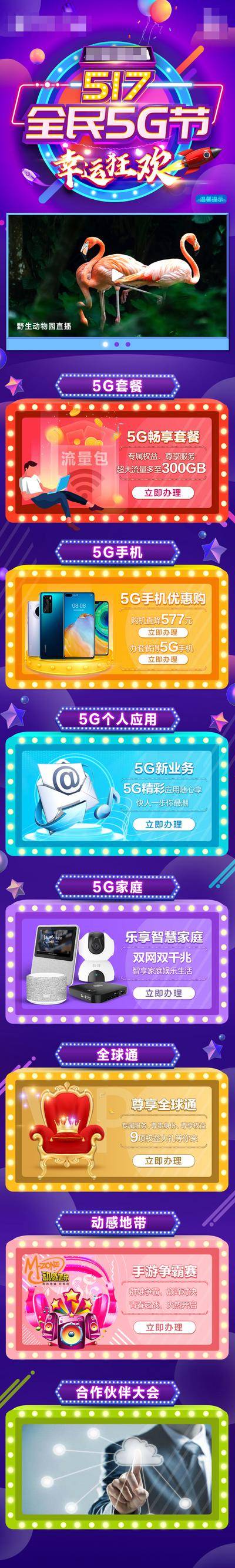 南门网 促销 电商 长图 专题 517电信日 全民5G 微信长图 电信日长图 公众号长图 活动长图 科技促销长图