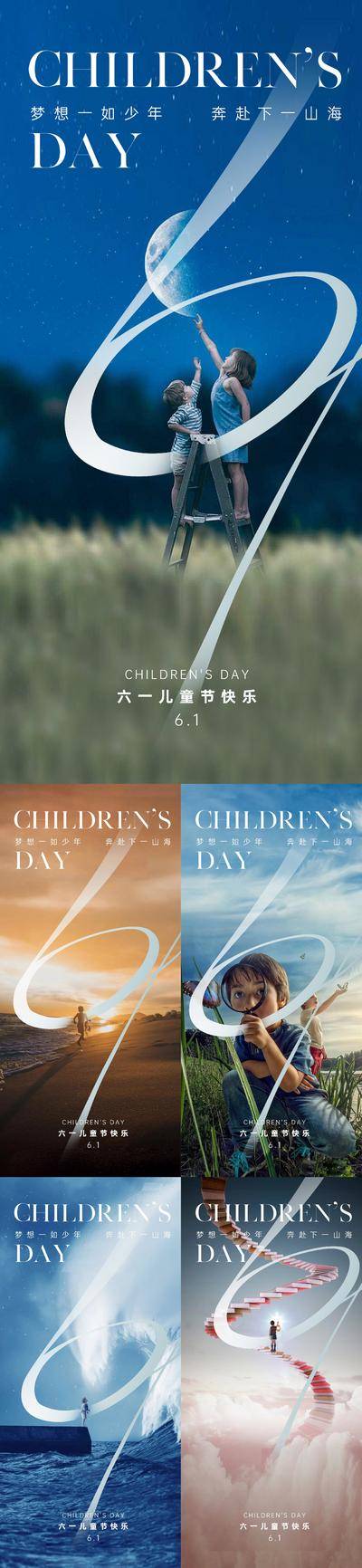 【南门网dcpsd.com】广告 海报 地产 六一 国际 儿童节 梦想 梦幻 欢乐 童年 孩子 星空 美图 追逐 飞翔 跨越 61 阶梯 光明 宇宙