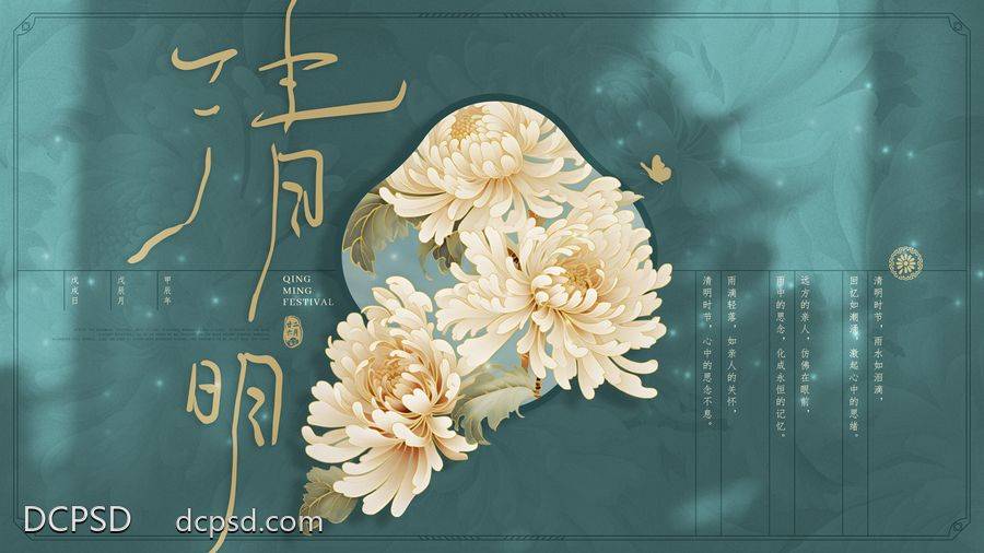 南门网 广告 海报 节气 清明 背景板 活动展板 中国传统节日 清明节 菊花 思念 祭奠 手写字 国风 古风 光影 扫墓