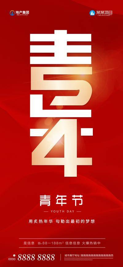 南门网 广告 海报 红金 青年节 房地产 五四 54 数字 简约