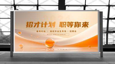 南门网 广告 海报 背景板 招聘 主画面 活动 招募 展板 青春 活泼 毕业生 高校 校园 孵化场 专场