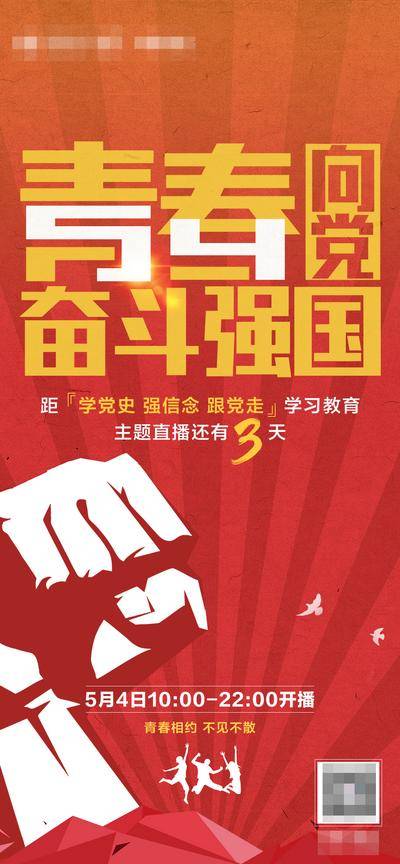 【南门网dcpsd.com】广告 海报 节日 54青年节 青春向党 奋斗强国 学习教育党课 云党课 五四青年教育