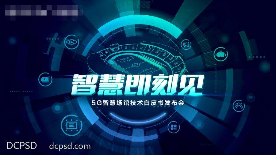 【南门网dcpsd.com】展板 背景板 主画面 5G 智慧 体育场 科技海报 智慧场馆 VR体育馆 5G科技 科技白皮书