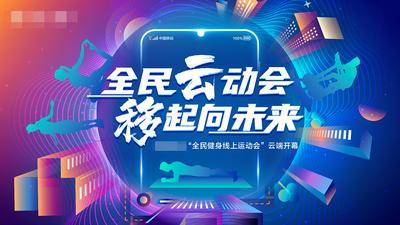 【南门网dcpsd.com】广告 海报 展板 运动 背景板 全民健身 线上运动会 健身海报 云健身 健身运动会 全民热练 健身房 主画面 运动会