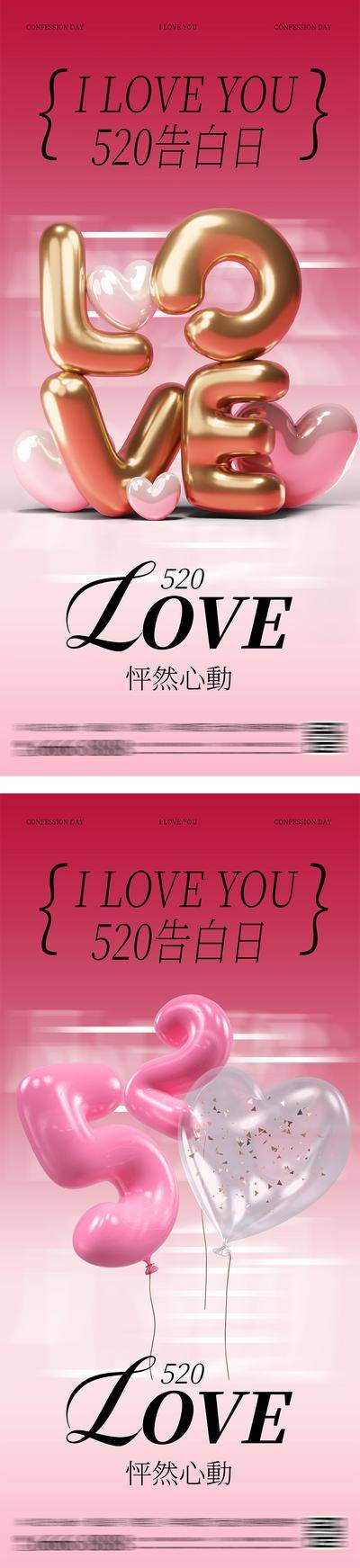 【南门网dcpsd.com】海报 创意 公历节日 214 情人节 520 七夕 表白 告白 简约 时尚 潮流 LOVE 酸性 高级 气球 立体字
