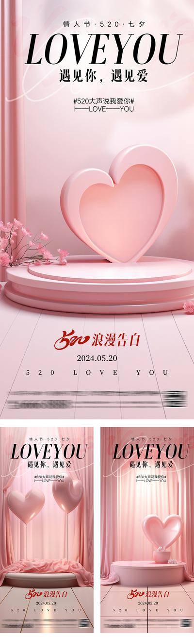 【南门网dcpsd.com】海报 医美 公历节日 214 情人节 520 七夕 浪漫 表白 告白 爱心 气球 展台 美业 舞台 简约 高级