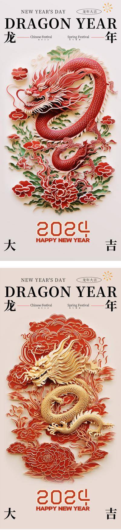 南门网 海报 中式 中国传统节日 2024 元旦 除夕 春节 新年 龙年 剪纸 窗花 简约 高级 祥云