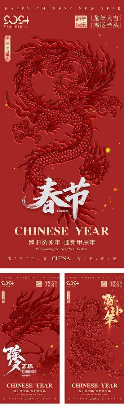 南门网 海报 质感 中国传统节日 2024 元旦 除夕 春节 新年 龙年 小年 喜庆 贺岁 简约 新中式 高级 中国年 大气