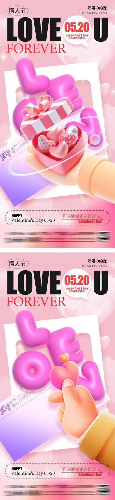 【南门网dcpsd.com】广告 海报 公历节日 情人节 214 七夕 520 表白 告白 LOVE 气球 礼物 礼盒 比心 手势 潮流 C4D 情书