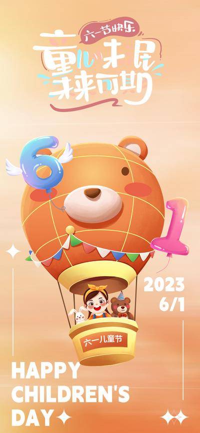 【南门网dcpsd.com】广告 海报 地产 儿童节 质感 创意 美业 六一 热气球 气球 小熊 童年 梦想 梦幻 61 国际 高级
