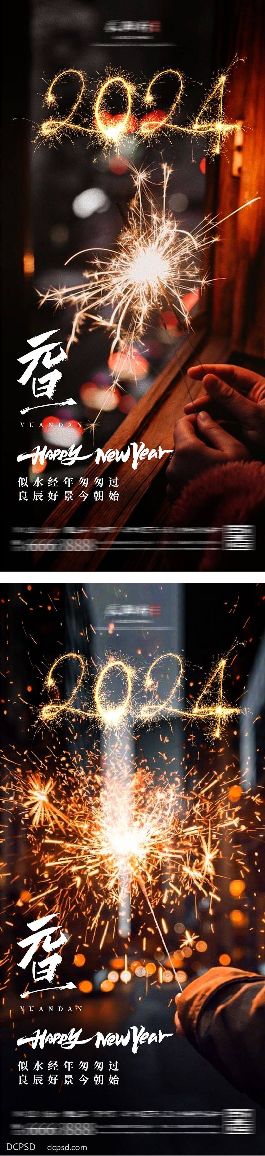 【南门网dcpsd.com】广告 海报 创意 元旦 中国传统节日 2024 除夕 春节 喜庆 烟花 烟火 温馨 仙女棒 跨年 氛围