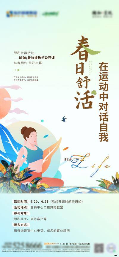 南门网 广告 海报 地产 瑜伽 活动 普拉提 暖场 社群 刷屏 春日 春风 春天 塑形 舞蹈 教学 优雅 暖场