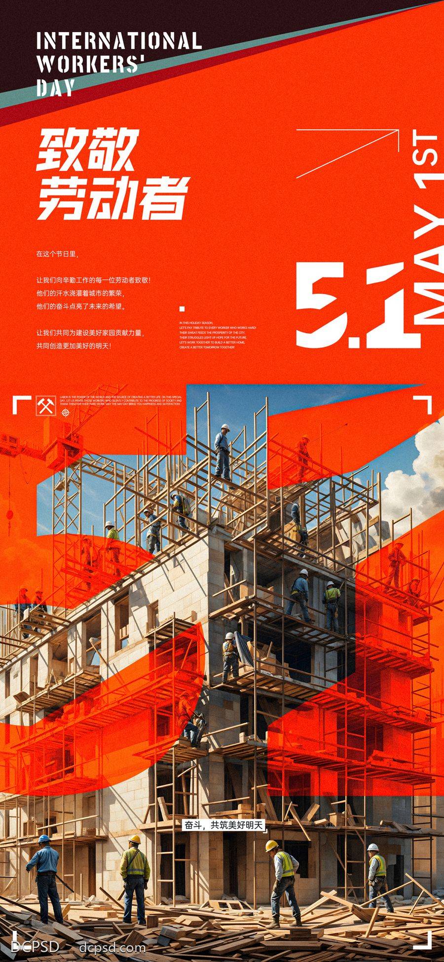 南门网 海报 创意 公历节日 劳动节 五一 农民工 工地 建筑 工人 脚手架 搬砖 汗水 希望 奋斗 努力 致敬 劳动 劳动者
