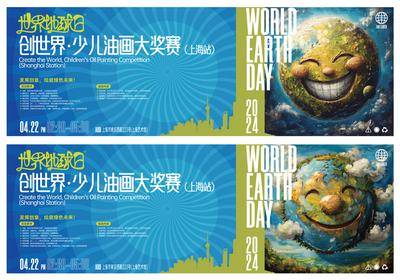 【南门网dcpsd.com】广告 展板 背景板 世界地球日 围挡 公历节日 地球 油画 比赛 环保 绿色 环境 保护 主画面 主视觉 比赛 油画 绘画  门票 邀请函