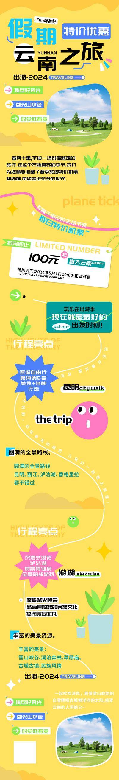 南门网 广告 电商 长图 旅游 汽车 假期 云南 旅行 特价 优惠 h5 户外 单张 互联网 酒吧 云南