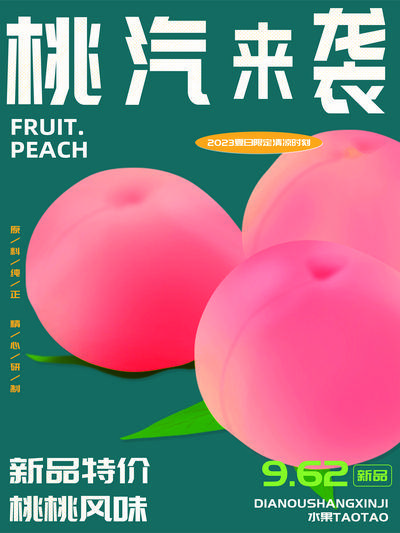 南门网 广告 海报 促销 水果 桃汽来袭 新品水果 桃桃风味 饮品促销 海报宣传 新鲜水果 精选品质 专业保障