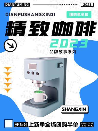 南门网 广告 海报 设备 咖啡 法国进口 工艺娴熟 咖啡机 饮品促销 海报宣传 团购半价 现代工业 热可可 咖啡店