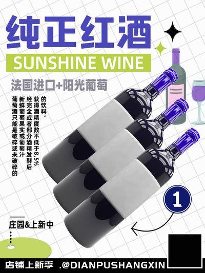 【南门网dcpsd.com】广告 海报 促销 红酒 醇香庄园 葡萄酒 红酒促销 海报宣传 法国进口 专用工艺 店铺上新 上新季 下单立减