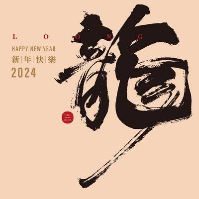 南门网 广告 海报 新年 龙年 春节 龙 书法字 大气 毛笔字 字体设计