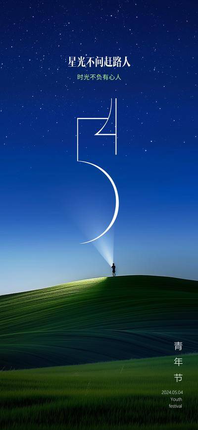南门网 广告 海报 节日 青年节 房地产 公历 五四 星空 数字 手电筒 光 简约