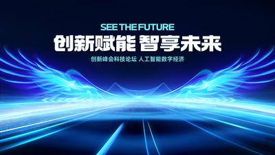 【南门网dcpsd.com】展板 背景板 汽车 主画面 主视觉 科技 会议 发布会 未来 上市 峰会 研讨会 论坛 人工智能 数字经济 卡车 驾驭 智享 智尊 科技 翅膀 道路 大气