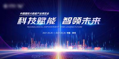 【南门网dcpsd.com】展板 背景板 主画面 科技 主视觉 蓝色科技 数字峰会 科技背景板 数字赋能 智慧城市 科技发布会 科技展板 会议 峰会 论坛