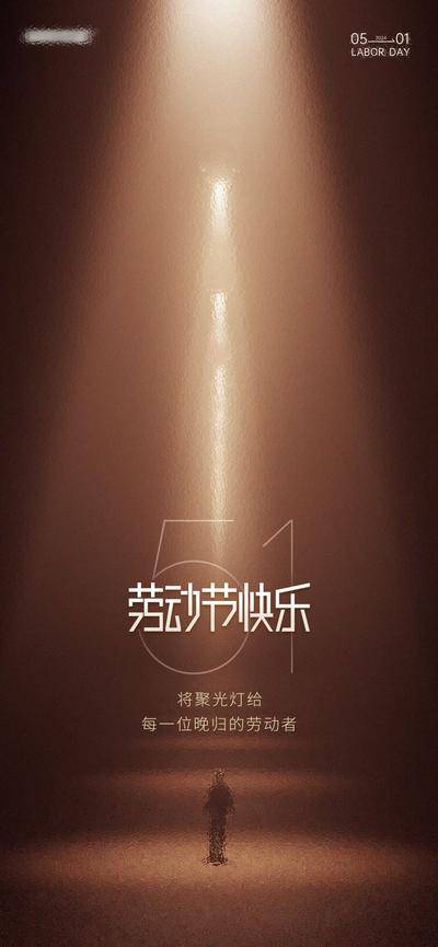 南门网 广告 海报 地产 劳动节 公历节日 五一 工人 建筑 简约 夜归人 路灯 光 光束