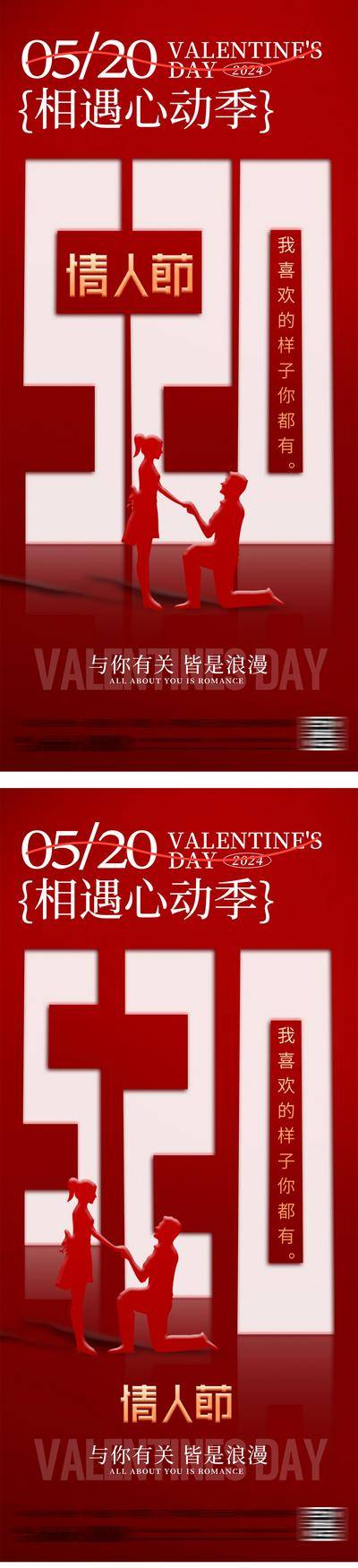 【南门网dcpsd.com】广告 海报 大字报 520 公历节日 214 情人节 七夕 520 表白 告白 情侣 爱情 浪漫 遇见 简约 数字 剪影 高级